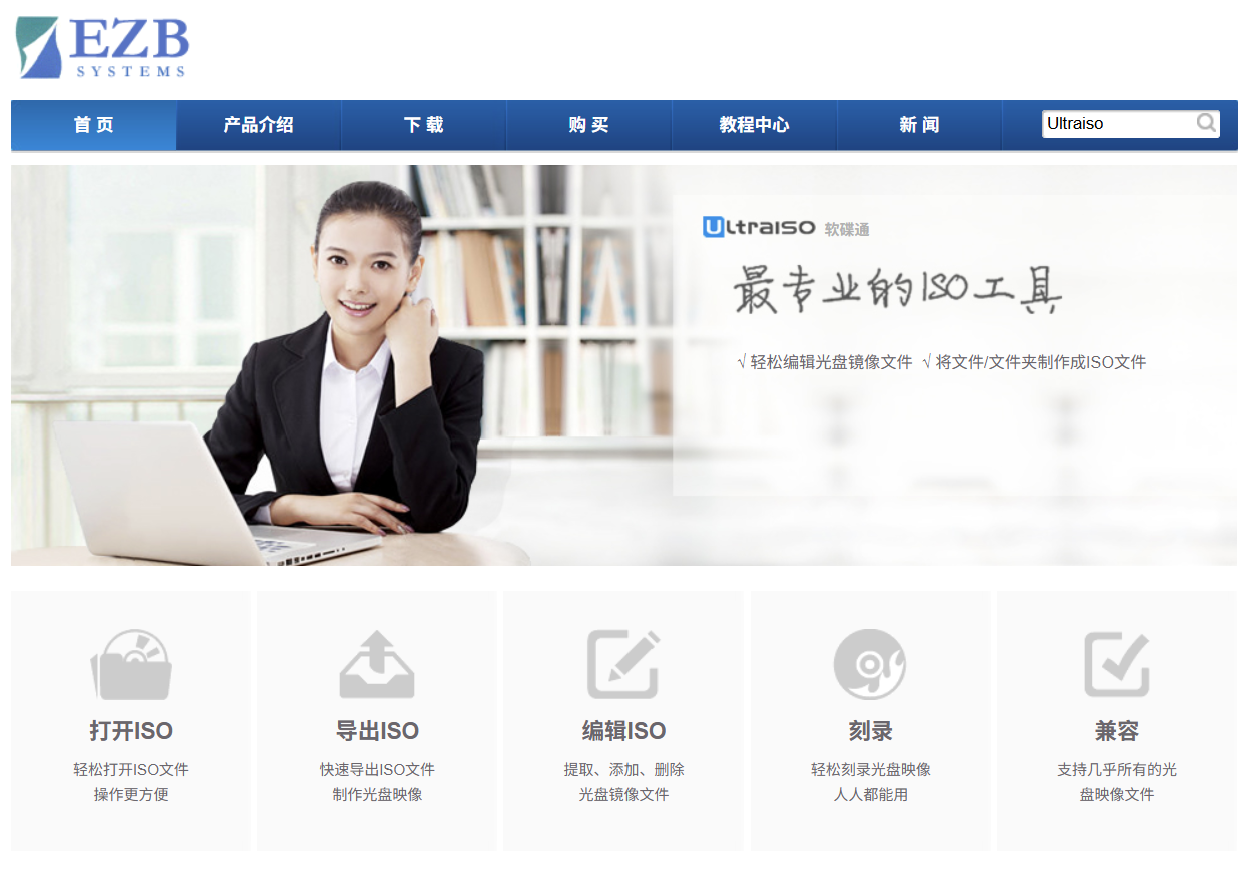UltraISO 软碟通 软件界面截图